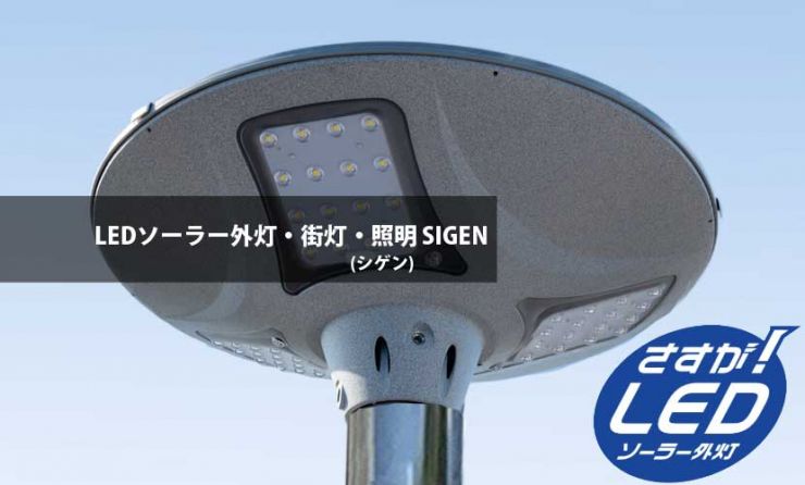 工場に設置　LEDソーラー街灯