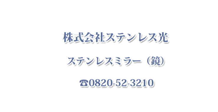 ステンレス製姿見（鏡）