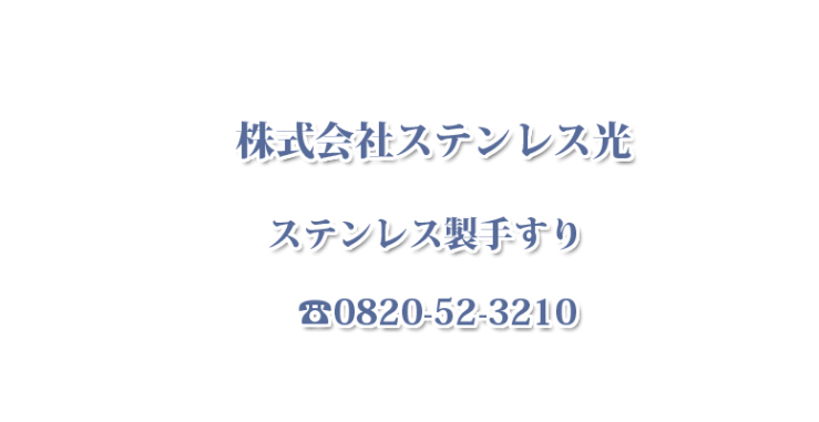 ステンレス製手すり(手摺)