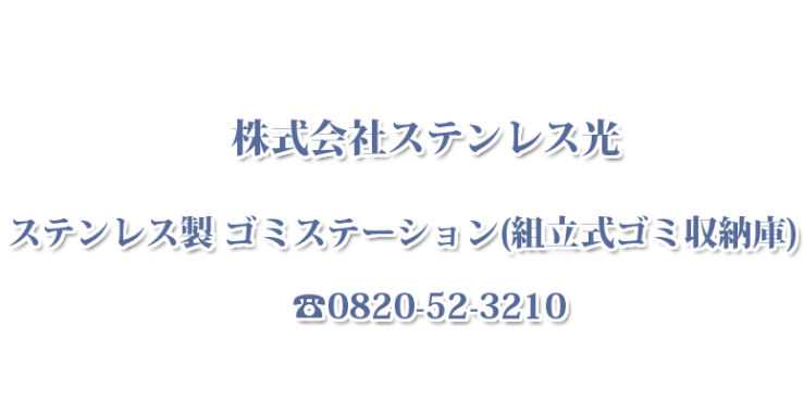 ステンレス製ゴミステーション(組立式ゴミ収納庫)