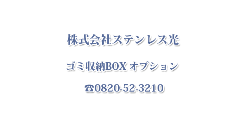 ゴミ箱収納BOXワンニャンカア オプション