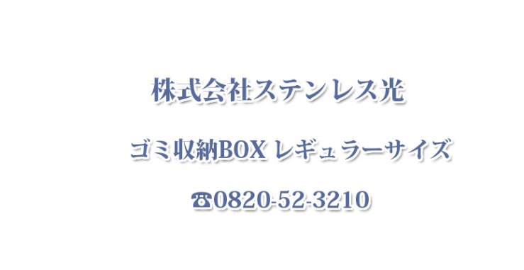 ゴミステーション 生ゴミ収納BOX ワンニャンカア