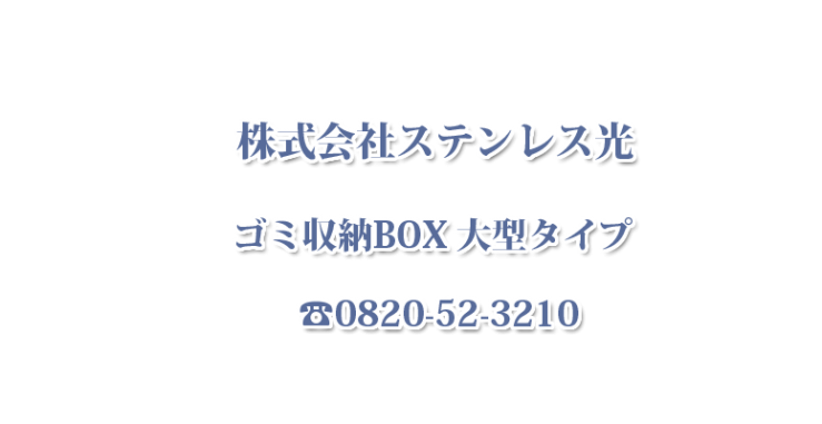 大型タイプ(生ゴミ収納BOX ワンニャンカア)大型タイプ