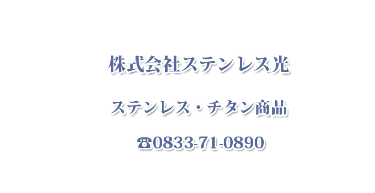 ステンレス・チタン商品