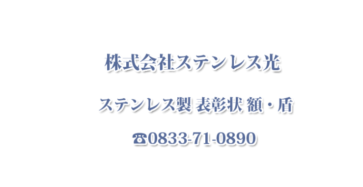 ステンレス製 表彰状 額・盾