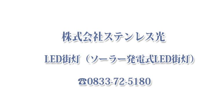 LEDソーラー街灯