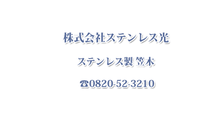 ステンレス製 笠木